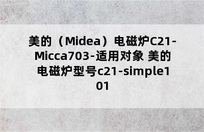 美的（Midea）电磁炉C21-Micca703-适用对象 美的电磁炉型号c21-simple101